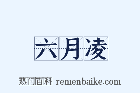 六月凌是什么意思的图片